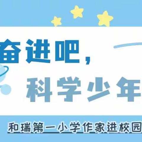 云冈区和瑞一小“奋进吧，科学少年”作家进校园活动