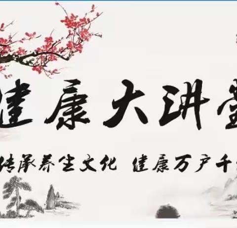 2023年中国人寿河南省分公司健康养生国寿大讲堂—新乡封丘站