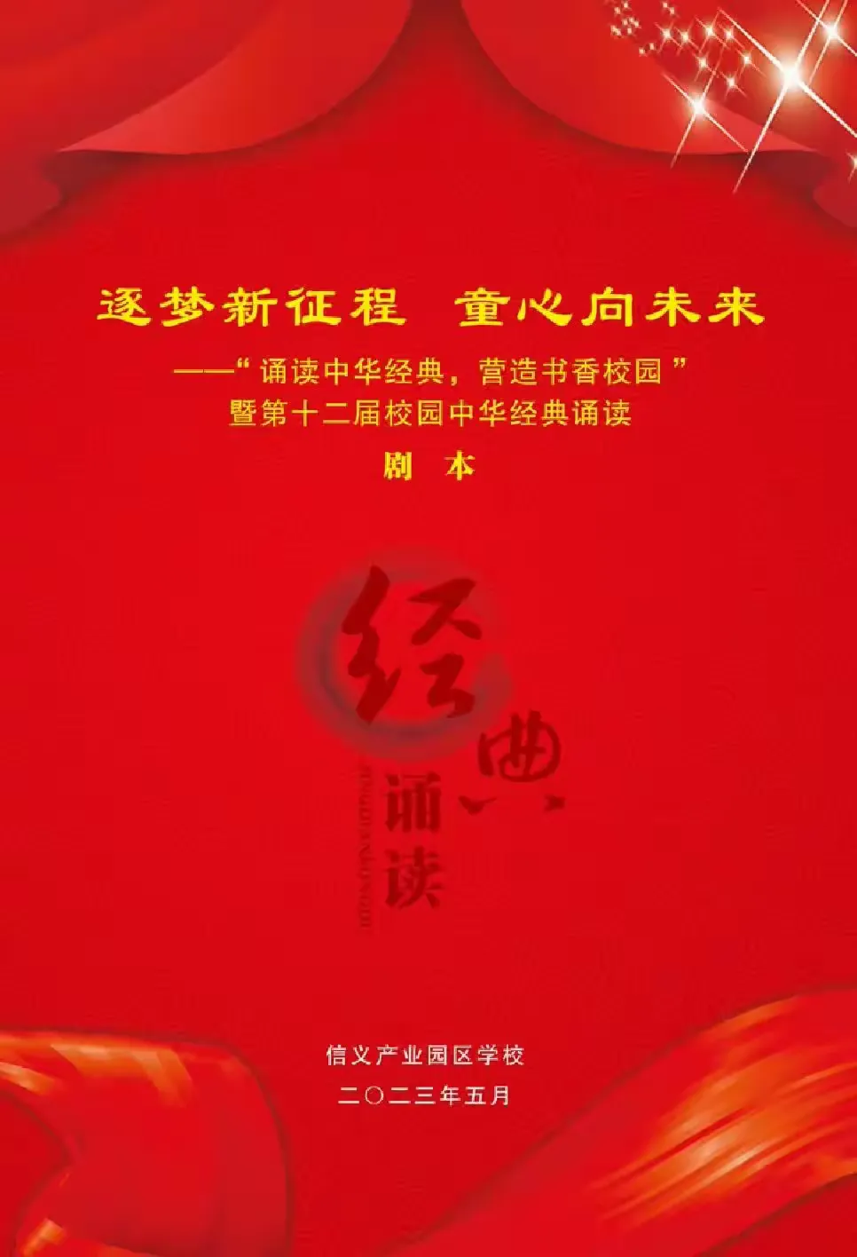 简篇-信义产业园区学校——“中华魂·传统文化进校园”活动纪实
