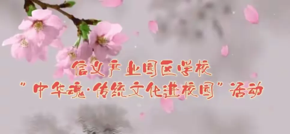 简篇-信义产业园区学校——“中华魂·传统文化进校园”活动纪实
