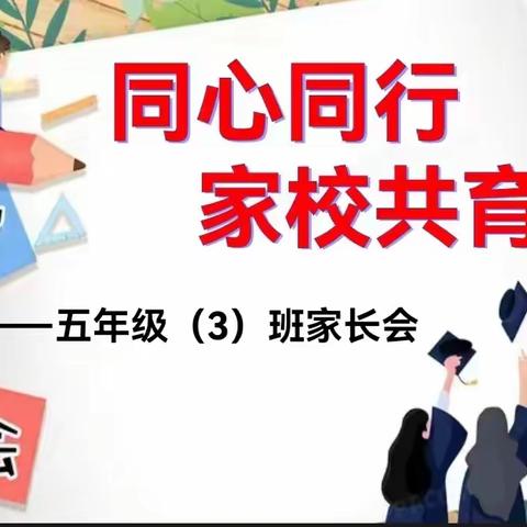 【诗意二小】同心同行·家校共育——灵武市第二小学五年级（3）班家长会