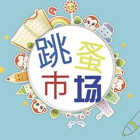 📖小市场，大收获——九江小学八里湖校区四（2）班图书跳蚤市场活动掠影