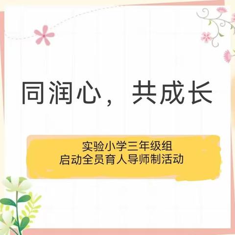 同润心，共成长——实验小学三年级组启动全员育人导师制活动