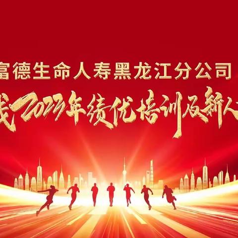 富德生命人寿黑龙江分公司续期条线2023年绩优培训暨新人培训班