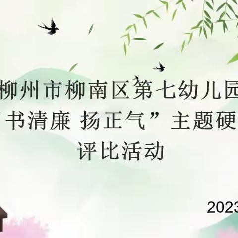 【党建赋能】“书清廉 扬正气” ——柳南区第七幼儿园教师清廉主题硬笔书法评比活动