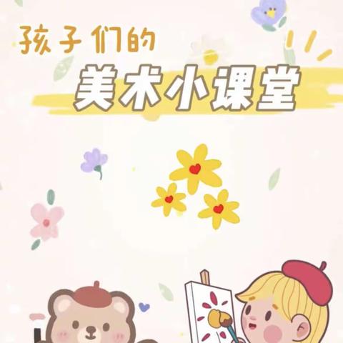 郁金香班《美术兴趣班》