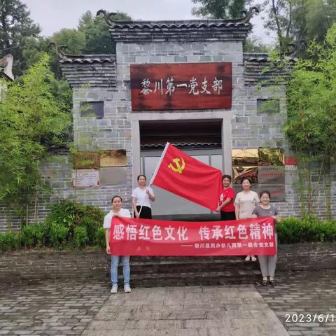 黎川县民办幼儿园第一联合党支部党日活动——参观红色基地《黎川第一党支部》