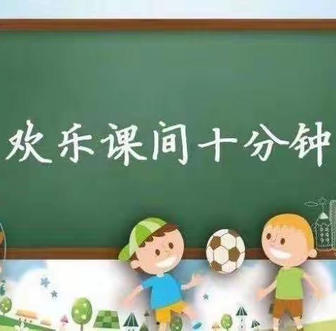 重庆南岸爱绿幼儿园                                    幼小衔接，我们在行动——⏰时间小达人“课间十分钟”