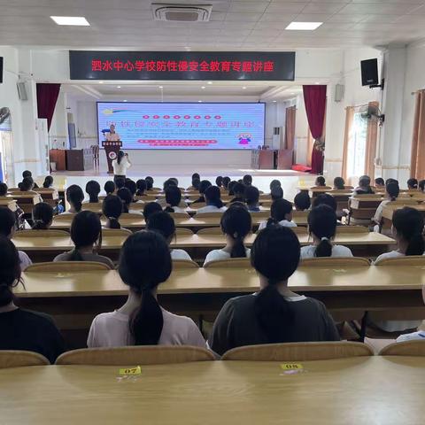 保护自我  防范性侵——泗水中心学校防性侵安全教育专题讲座