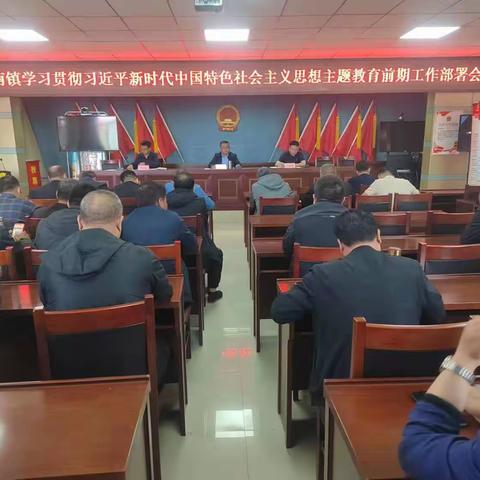 【主题教育专题系列】宣化区洋河南镇召开学习贯彻习近平新时代中国特色社会主义思想主题教育前期工作部署会