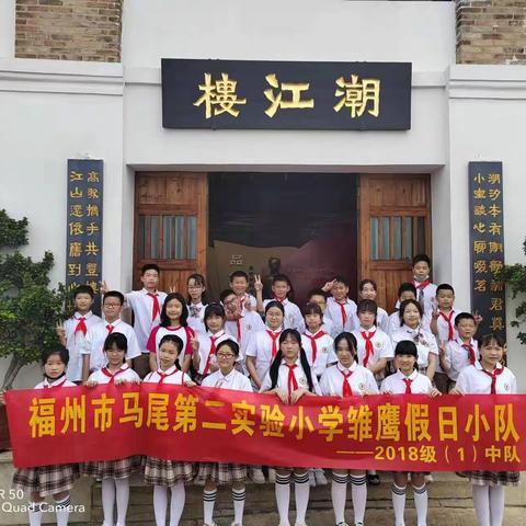 【雏鹰假日小队】向阳而生 先锋童行——福州市马尾第二实验小学2018级（1）中队