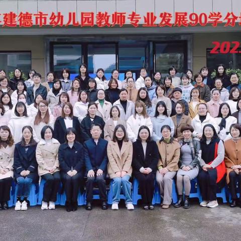 且学且思   一路芬芳——2023年建德市幼儿园教师专业发展90学分培训