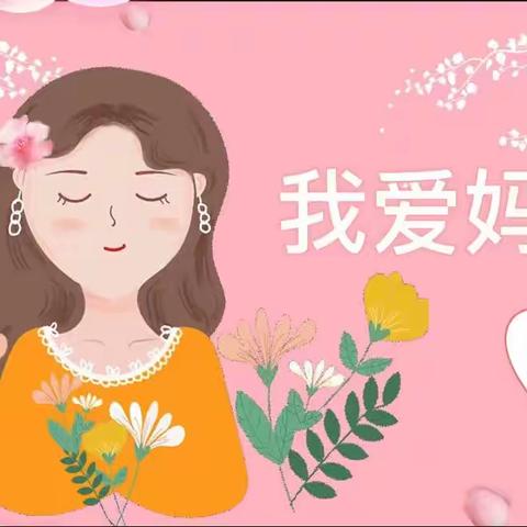 中一班3月份主题活动《我的超级妈妈👩》