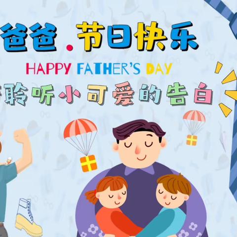 父爱无言  浓浓粽情 ——新区幼儿园父亲节端午节活动