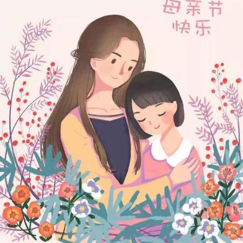 爱在五月💕  情满初夏🌱---范县实验幼儿园母亲节主题活动