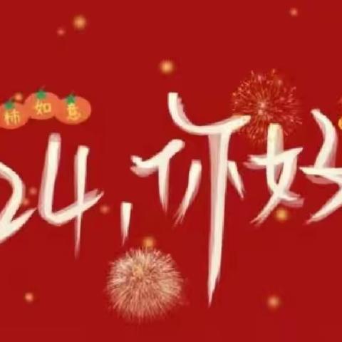 “庆元旦迎新年”—— 平北幼儿园“吃大席”活动💍