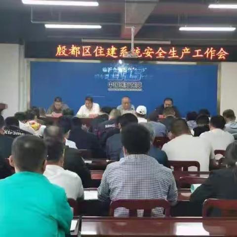 殷都区住建局召开安全生产警示教育培训会