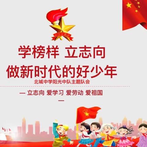 学榜样 立志向 做新时代的好少年红塔区少先队优质活动课﻿——北城中学