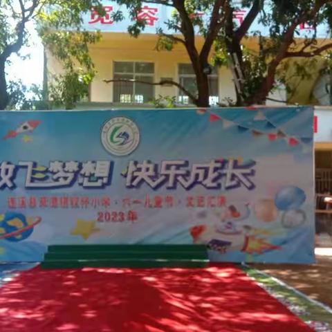 放飞梦想，快乐成长——记草潭镇钗仔小学“六一”儿童节文艺汇演