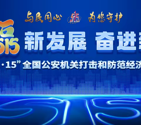 营口银行哈大路支行开展“5.15”全国打击和防范经济犯罪宣传活动