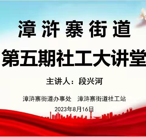 漳浒寨街道第五期社工大讲堂——解放思想，担当奋进，推进漳浒寨街道社区全面建设迈向新台阶