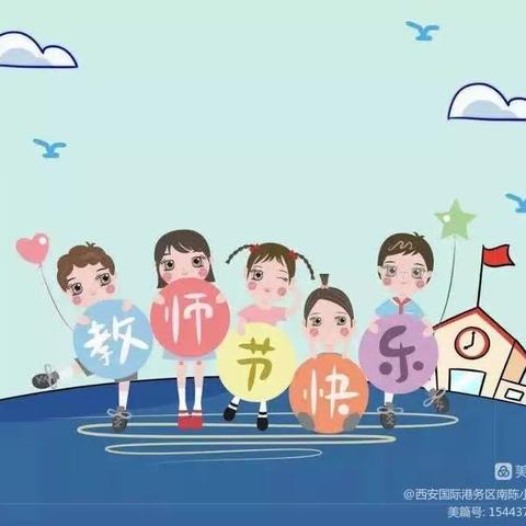 廉洁从教，做最美教师———肖台小学教师节倡议书