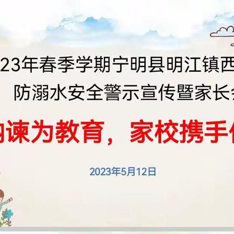 开门纳谏为教育，家校携手促发展——记2023年春季学期明江镇西靖小学家长会