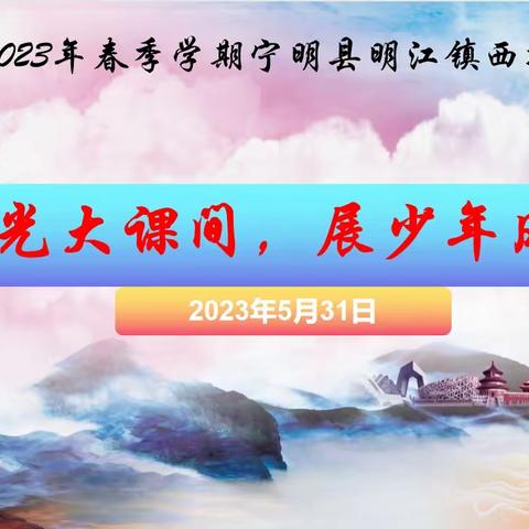 阳光大课间，展少年风采——记2023年春季学期宁明县明江镇西靖小学课间操评比活动