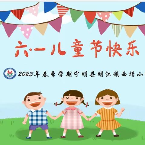 这个六一很“哇塞”！——记2023年春季学期明江镇西靖小学庆六一活动