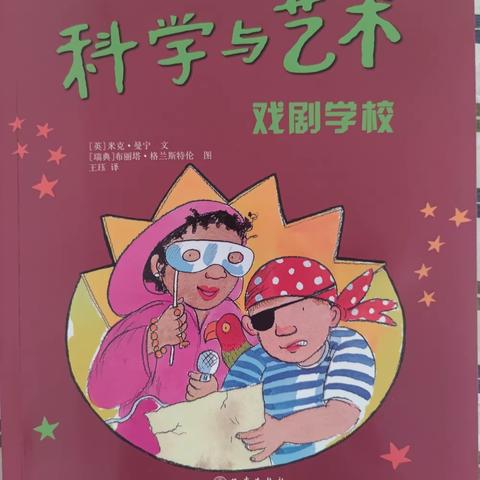 朝阳实验小学三年九班崔清泉——“疫”路同行 悦读阅美《科学与艺术——戏剧学校》