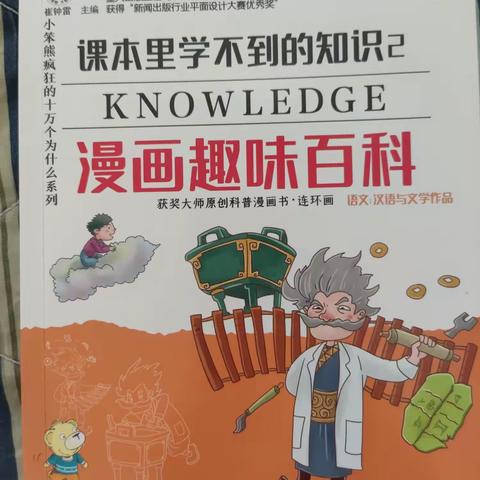 朝阳实验小学三年九班崔清泉——“疫”路同行 悦读阅美《课本里学不到的知识——语文：汉语与文学作品》