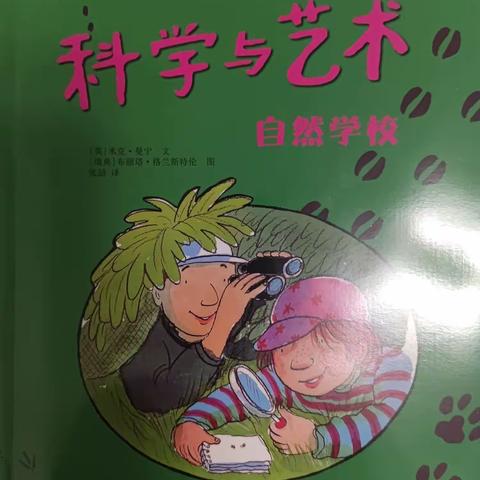 朝阳实验小学四年九班崔清泉——“疫”路同行 悦读阅美《科学与艺术——自然学校》