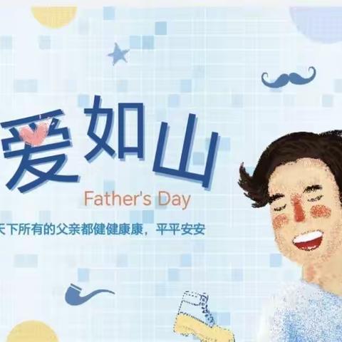 昆明市官渡区小哨博瑞幼儿园中一班父亲节主题活动