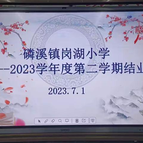 岗湖小学2022——2023学年度结业会