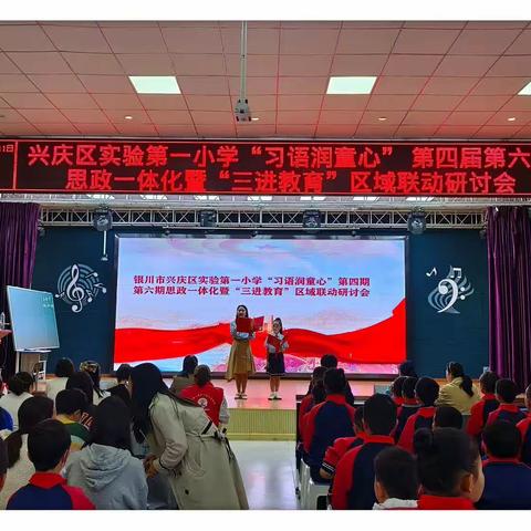 【实验一小思政篇】银川市兴庆区实验第一小学“习语润童心”第四届第六期思政一体化暨“三进教育”区域联动