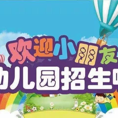 【益海通知】长发益海学校幼儿部招生啦！