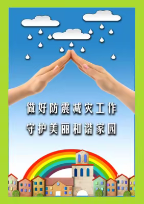 防灾减灾，安全“童”行——璜塘同福幼儿园“防灾减灾”系列活动