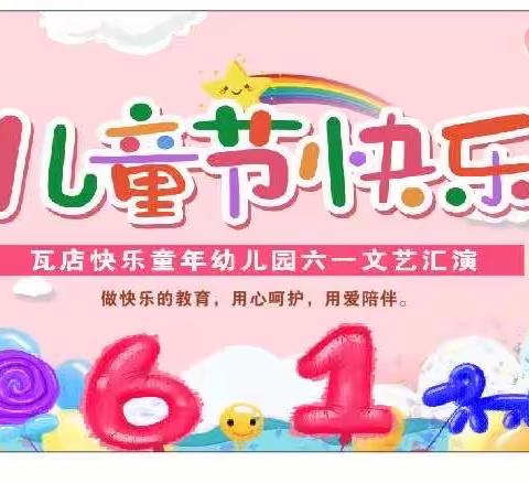 瓦店快乐童年幼儿园2023六一文艺演出