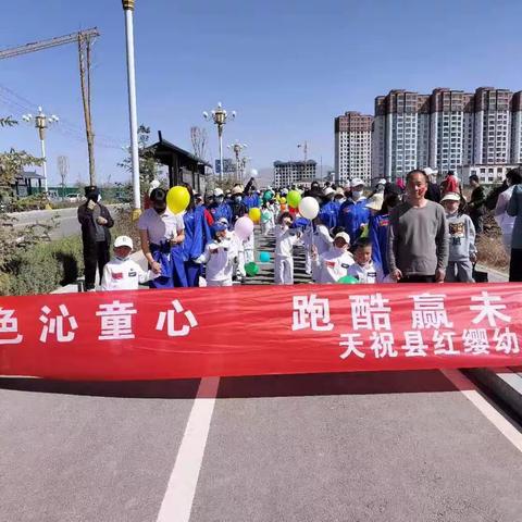 红缨幼儿园“彩色沁童心，跑酷赢未来”彩虹跑亲子活动