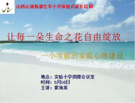 家校共育，智慧去爱——沁源陈赓红军小学六年级家长培训会活动纪实（第三期）