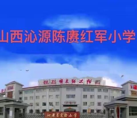 【魅力红小】做追“锋”少年——山西沁源陈赓红军小学2023—2024学年第二周升旗仪式及才艺展纪实