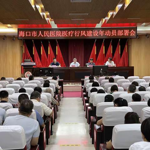 海口市人民医院召开“医疗行风建设年”动员部署大会