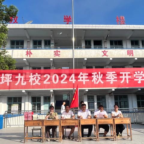 少年逐梦凌云志，开学奋发新篇章——坳坪九校2024年秋季开学典礼