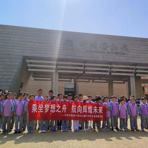 【传承非遗，集小争先】----示范区集英小学 一（1）中队打卡开封市博物馆