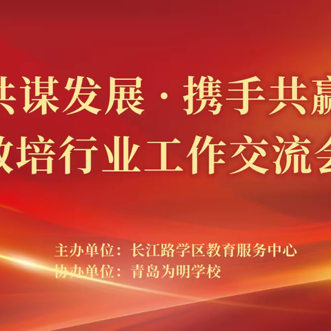 “共谋发展·携手共赢”教培行业工作交流会圆满召开