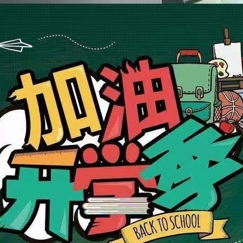 最美开学季，不负秋风与时光——段村小学校开学告知书