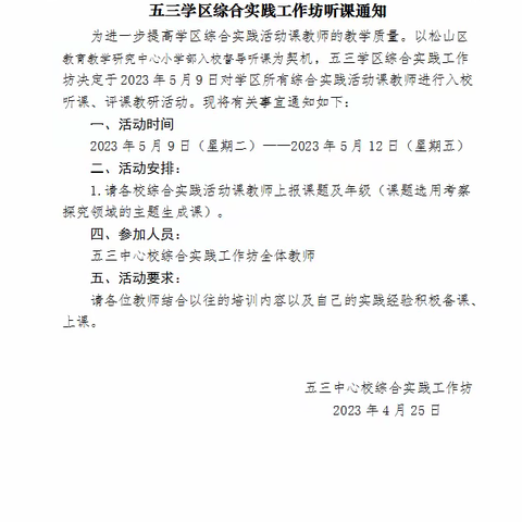 听课评课，引领成长——五三中心校综合实践活动工作坊开展教研活动