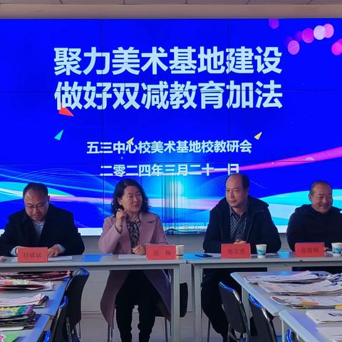 聚力美术基地建设  做好双减教育加法 ——五三中心校美术基地校教研会