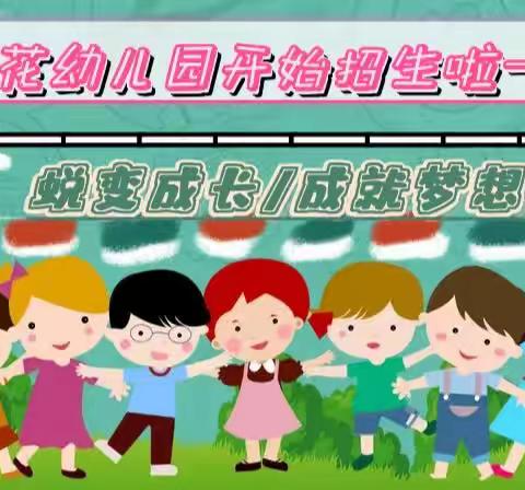 🌸常乐镇红花幼儿园招生简章🌸