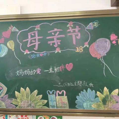 妈妈的爱 一生相伴-九江小学甘棠湖校区三（6）班母亲节主题队会